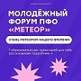 Окружной молодежный форум Метеор