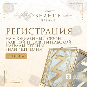Премия Знание 2025