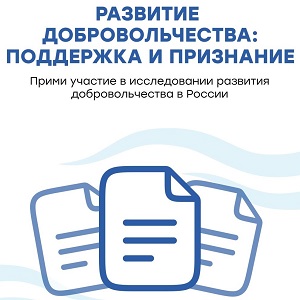 Запуск исследования, посвящённое развитию добровольчества в России