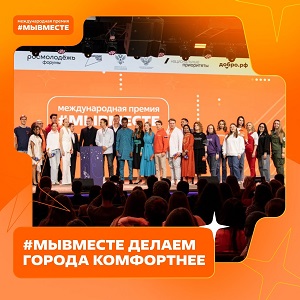 Международная премия Мы вместе