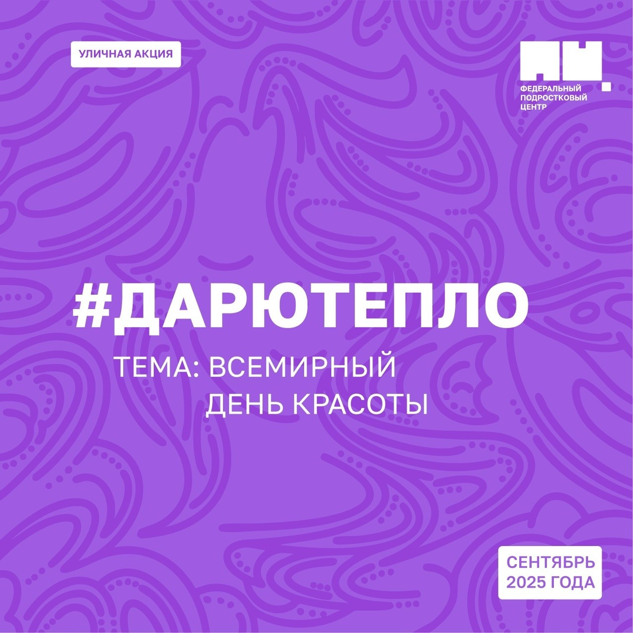 Всероссийская уличная акция ДарюТепло! 2025